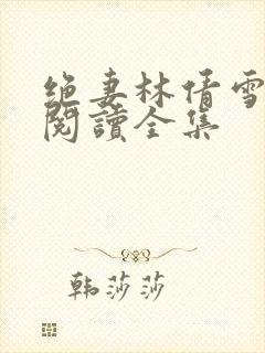 绝妻林倩雪漫画阅读全集