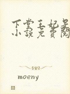 下堂王妃是毒医小说免费阅读