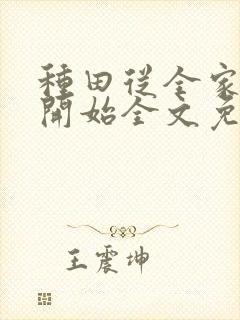 种田从全家穿越开始全文免费封面