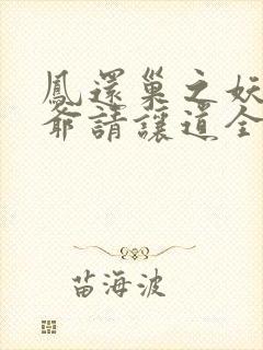 凤还巢之妖孽王爷请让道全文免费阅读漫画