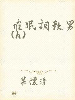 催眠调教男警察(h)封面