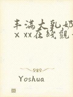 丰满大乳奶做爰ⅹxx在线观看