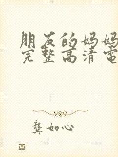 朋友的妈妈免费完整高清电视剧