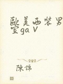 欧美西装男办公室ga∨