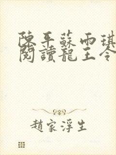 陈平苏雨琪免费阅读龙王令