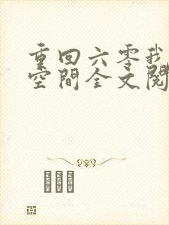 重回六零我带个空间全文阅读