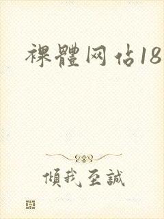 裸体网站18禁封面
