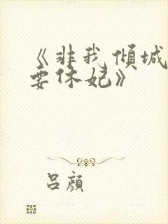 《非我倾城王爷要休妃》封面