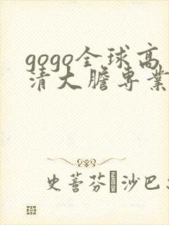 gogo全球高清大胆专业人体