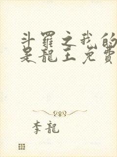 斗罗之我的老婆是龙王免费小说