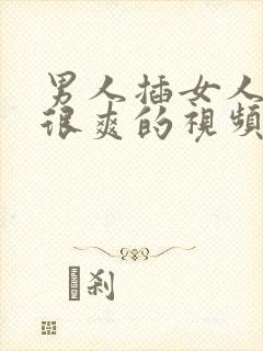 男人插女人下面很爽的视频封面