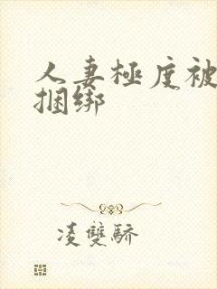 人妻极度被屈辱捆绑