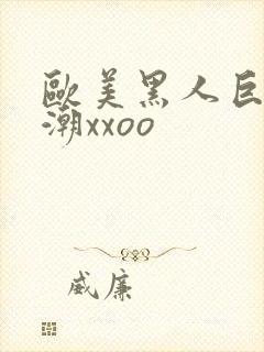 欧美黑人巨大喷潮xxoo