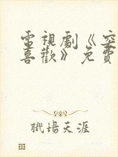 电视剧《突然的喜欢》免费观看全集封面