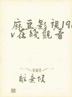 麻豆影视19av在线观看