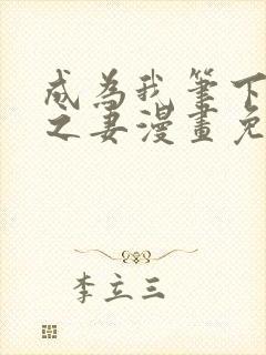 成为我笔下男主之妻漫画免费阅读