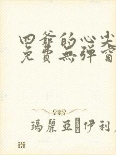 四爷的心尖宠妃免费无弹窗