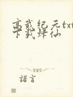 高武纪元txt下载烽仙