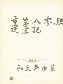 重生八零,肥妻逆袭记