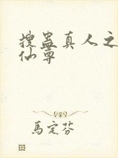 搜蛊真人之淫邪仙尊