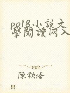 po18小说文学阅读网入口