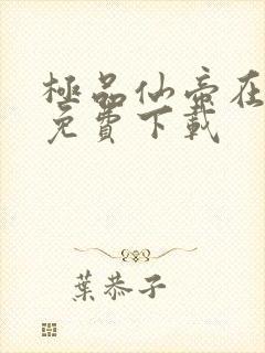 极品仙帝在花都免费下载