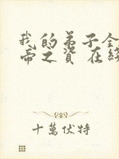 我的弟子全是大帝之资 在线阅读