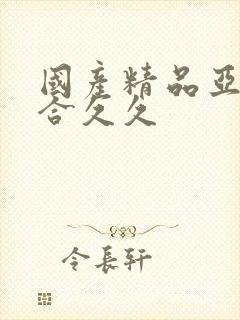 国产精品亚洲综合久久