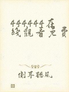 444444在线观看免费高清电视剧而