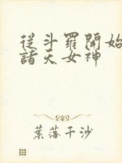 从斗罗开始操遍诸天女神