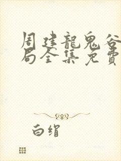 周建龙鬼谷子的局全集免费听书