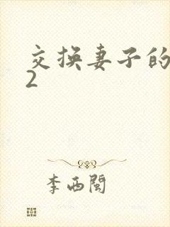 交换妻子的朋友2