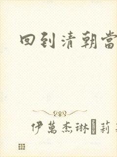 回到清朝当王爷