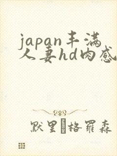 japan丰满人妻hd肉感封面