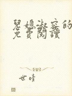 儿媳淑容的小说免费阅读