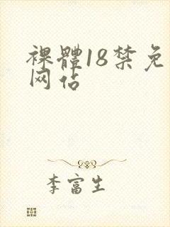 裸体18禁免费网站