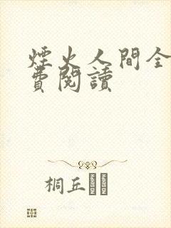 烟火人间全文免费阅读