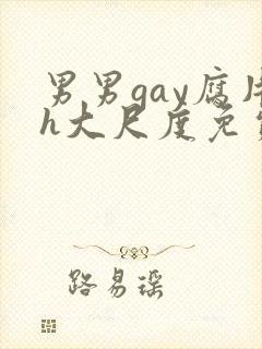 男男gay腐片h大尺度免费