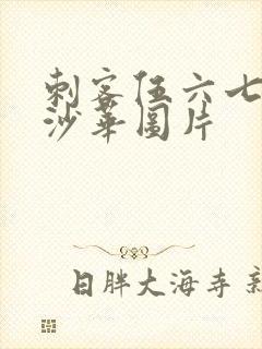 刺客伍六七曼珠沙华图片封面