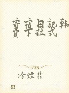 寄宿日记韩漫免费下拉式