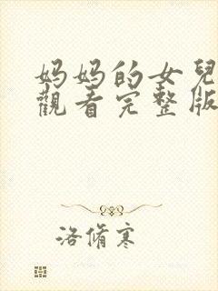 妈妈的女儿在线观看完整版