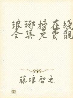 琅琊榜在线观看全集免费观看 西瓜