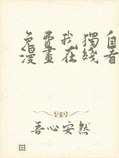 免费我独自升级漫画在线看