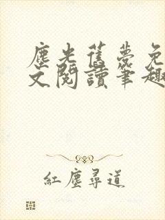 尘光旧梦免费全文阅读笔趣阁