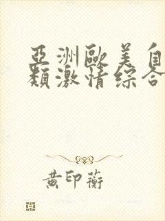 亚洲欧美自拍另类激情综合