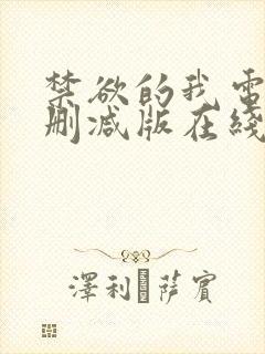 禁欲的我电影无删减版在线观看免费观看