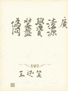 伪装学渣广播剧网盘资源