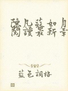 陈凡苏如月免费阅读最新章节