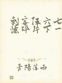 刺客伍六七之记忆碎片下一季是什么