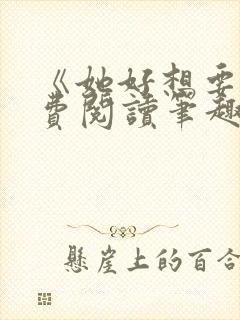 《她好想要》免费阅读笔趣阁封面